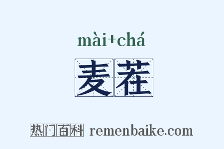 麦茬是什么意思的图片